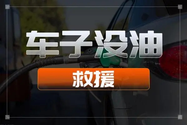 24小时汽车送油救援平台电话，应急送油救援多少钱