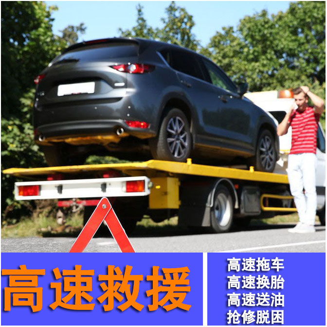24小时汽车高速道路救援_高速救援小轿车收费标准_高速救援多少