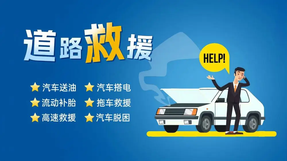 附近高速救援拖车服务_救援高速附近拖车服务电话_高速救援队拖车怎么收费