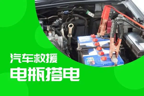 道路救援服务案例：电瓶没电救援